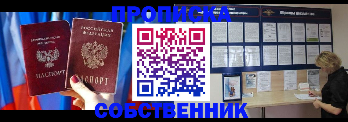 прописка в квартире в Томске