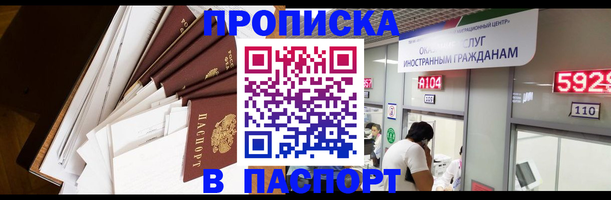 временная регистрация купить в Томске