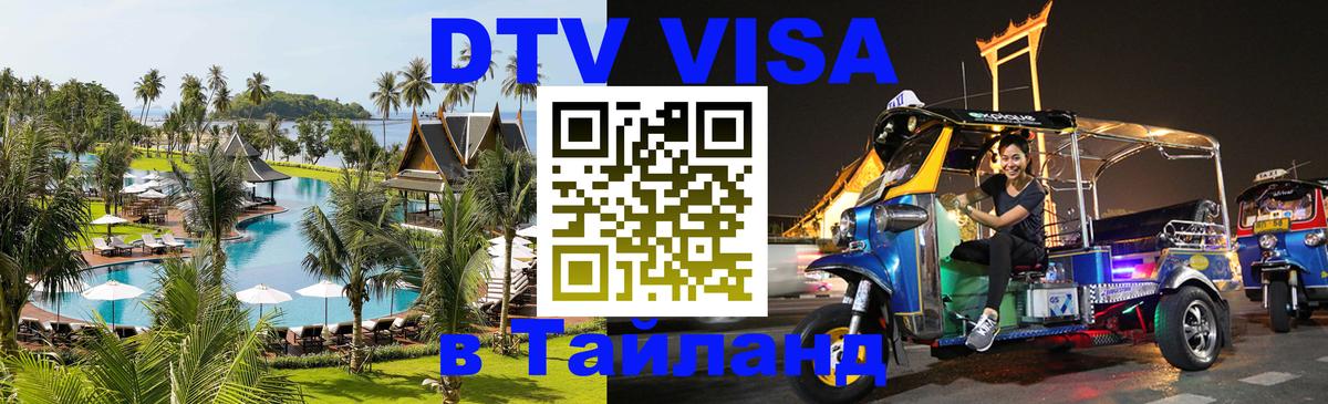 Купить DTV визу в Таиланд 