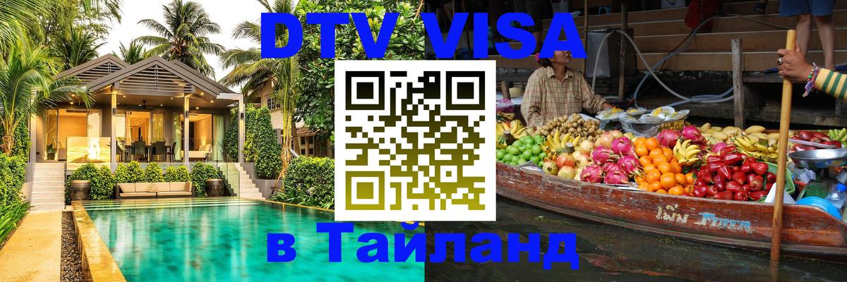 Сколько стоит виза DTV в Тайланд 